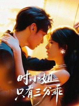 时小姐只有三分乖 2026 短剧 海报