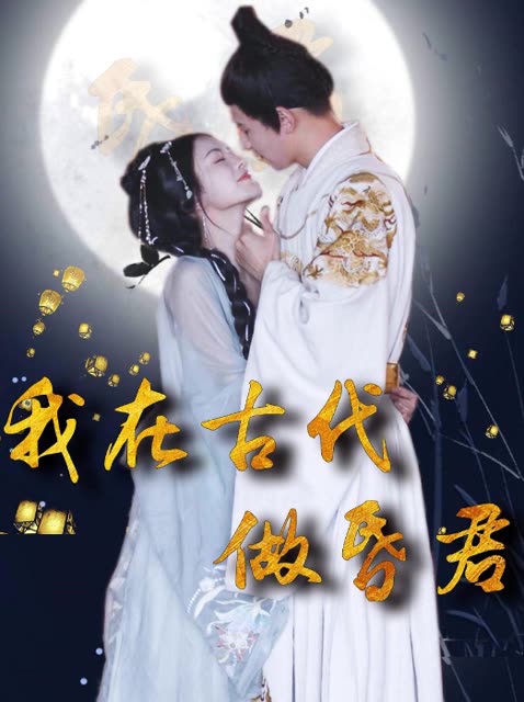 我在古代做昏君 2024 短剧 海报