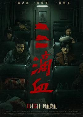 三滴血 2025 电影 海报