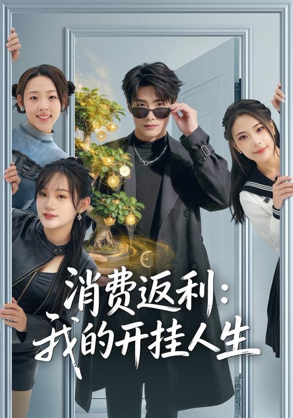 消费返利：我的开挂人生 2026 短剧 海报