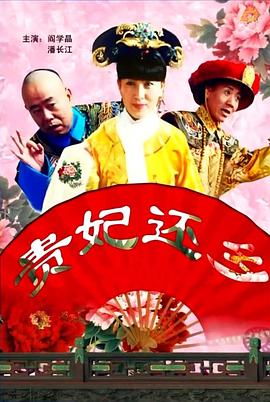 贵妃还乡 2010 电影 海报