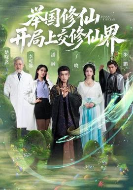 举国修仙，开局上交修仙界 2025 短剧 海报