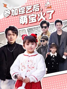 参加综艺后，萌宝火了 2025 短剧 海报