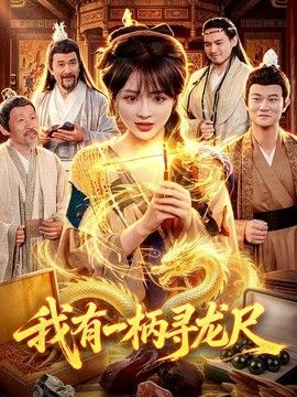 我有一柄寻龙尺 2026 短剧 海报