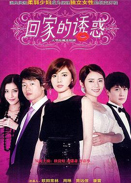 回家的欲望 2011 电视剧 海报