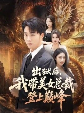 出狱后，我带美女总裁登上巅峰 2026 短剧 海报