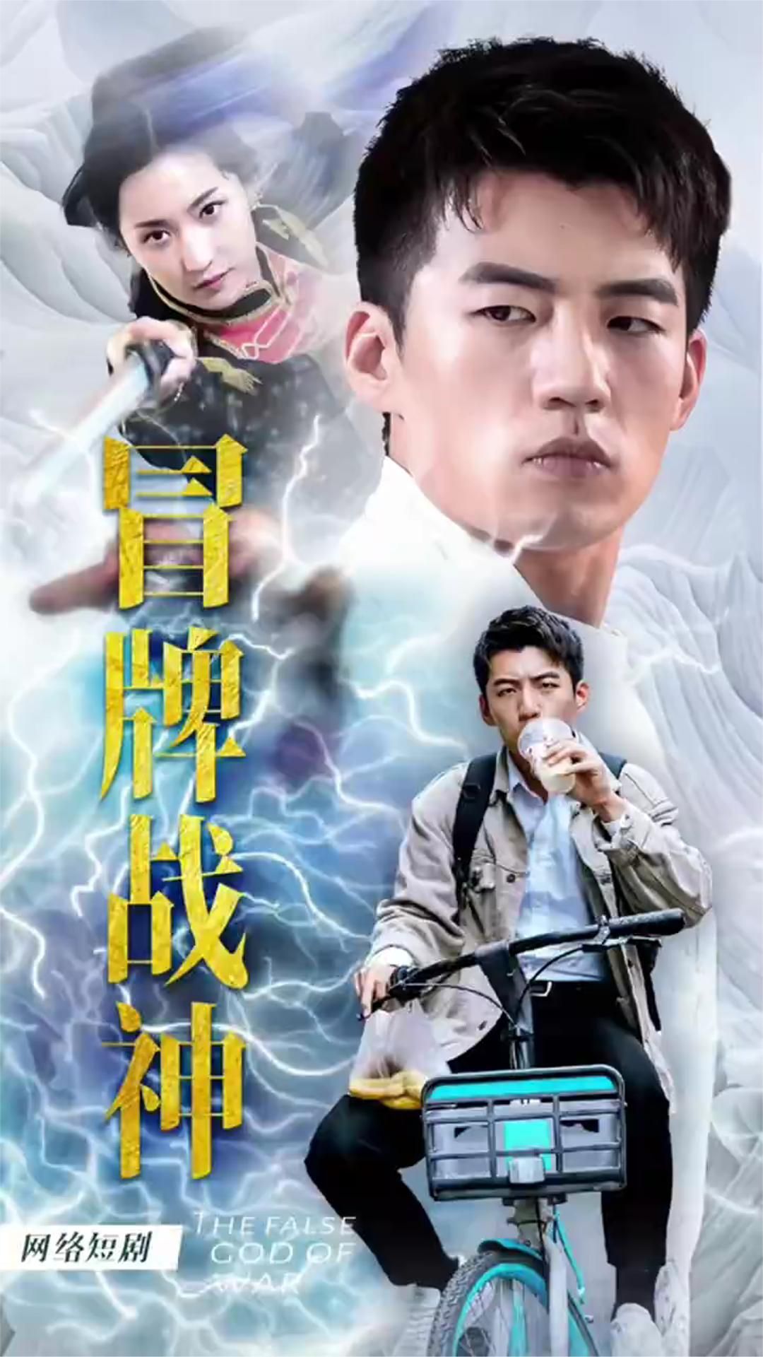 冒牌战神之都市纵横 2023 短剧 海报