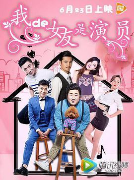 我的女友是演员 2016 电影 海报
