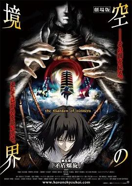 空之境界第五章矛盾螺旋 2008 电影 海报