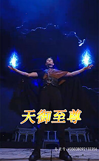 天御至尊 2023 短剧 海报