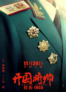 开国将帅授衔1955 1955 电影 海报