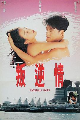 叛逆情缘 1995 电影 海报