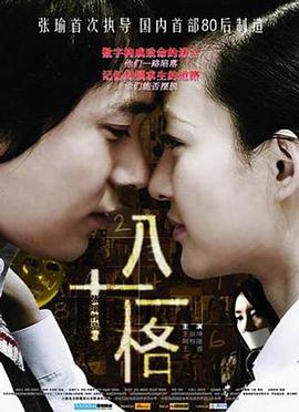 八十一格 2008 电影 海报