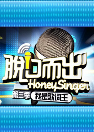 脱口而出 第三季 2009 综艺 海报