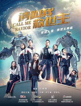 请叫我救世主 2017 电影 海报