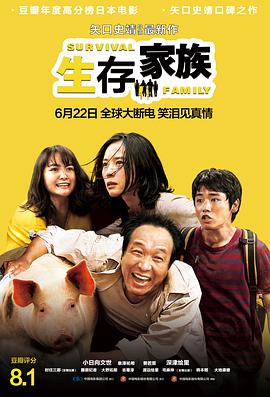 生存家族（国语版） 2017 电影 海报