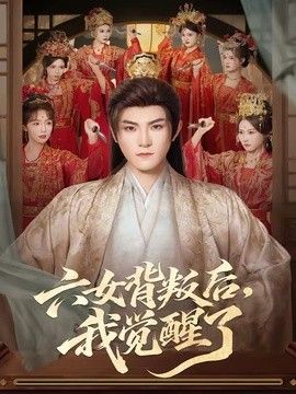 六女背叛后，我觉醒了 2026 短剧 海报