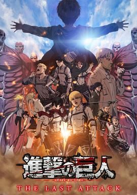 进击的巨人 总集篇 最后的进击 剧场版 2024 电影 海报