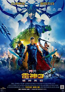 雷神3：诸神黄昏（国语版） 2017 电影 海报