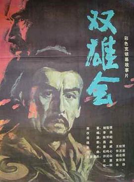双雄会（下集） 1984 电影 海报
