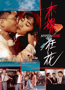 赤裸狂花 1994 电影 海报