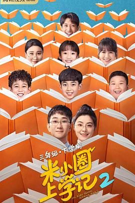 米小圈上学记2 2024 电视剧 海报