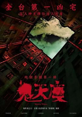 鬼天厦 2024 电影 海报