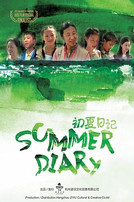 初夏日记 2012 电影 海报