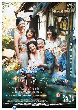 小偷家族（国语版） 2018 电影 海报