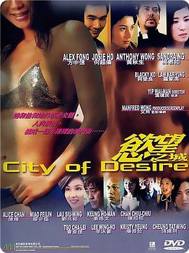 欲望之城（国语版） 2001 电影 海报