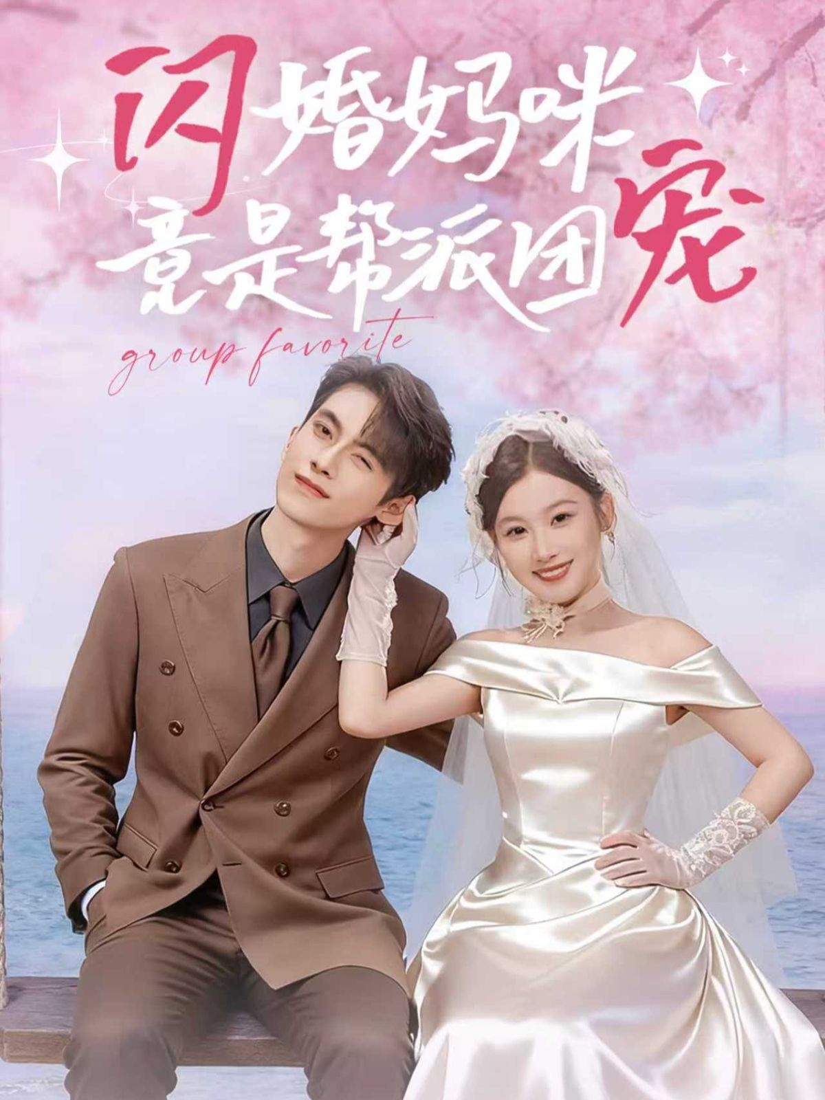 闪婚妈咪竟是帮派团宠 2025 短剧 海报