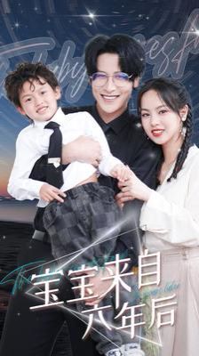 宝宝来自六年后 2024 短剧 海报