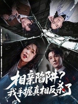 相亲陷阱？我手握真相反杀了 2026 短剧 海报