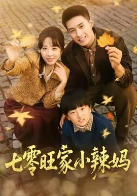 七零旺家小辣妈 2025 短剧 海报