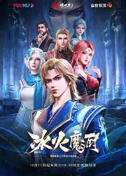 冰火魔厨 2021 动漫 海报