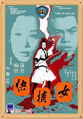 女捕快 1975 电影 海报