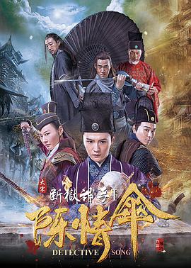 大宋断狱神手之陈情伞 2018 电影 海报