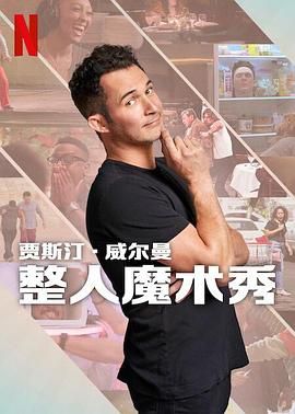 贾斯汀的魔术恶作剧 2024 纪录片 海报