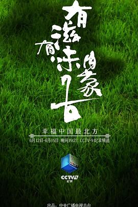 有滋有味内蒙古 2021 纪录片 海报