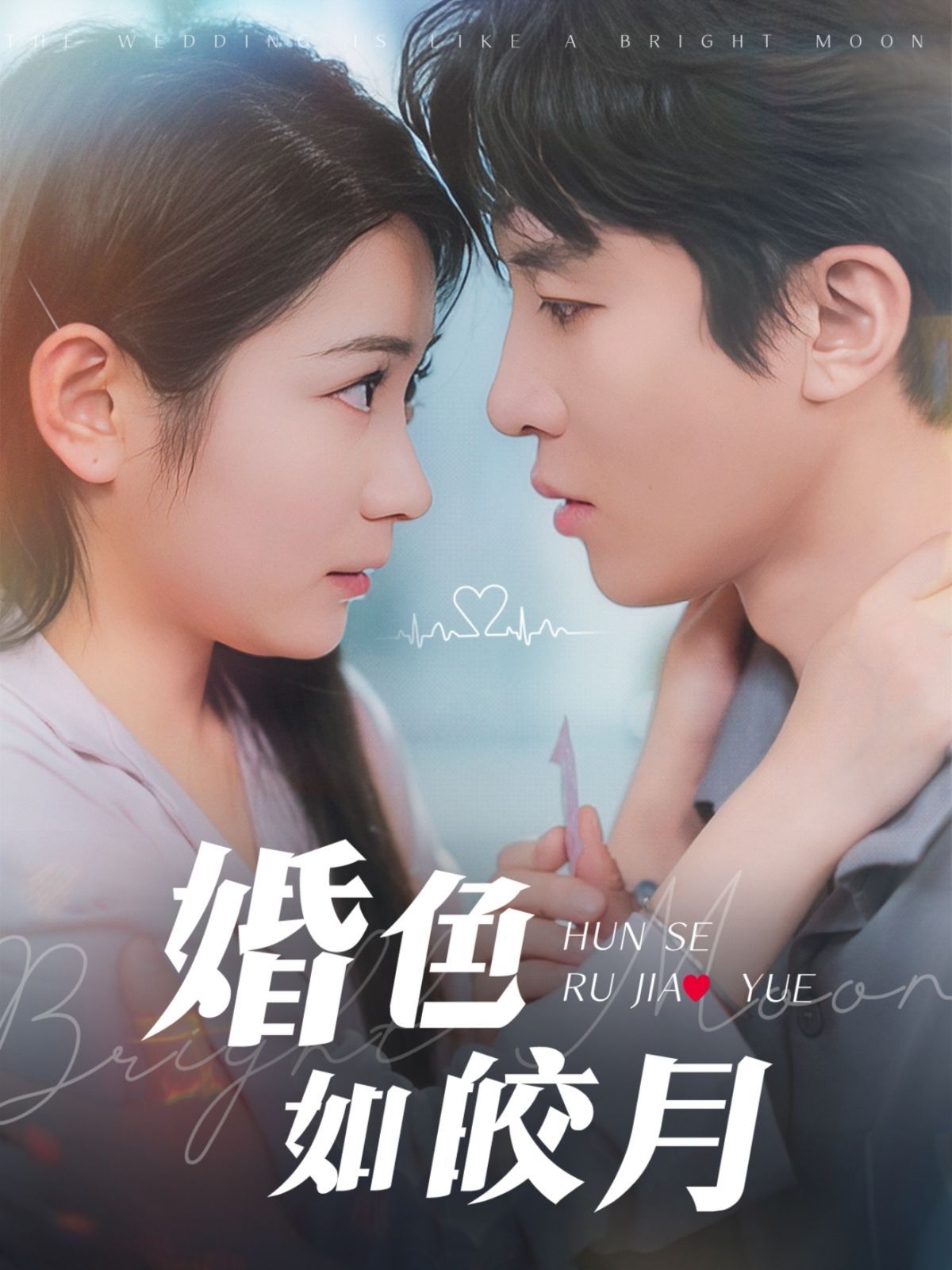 婚色如皎月 2025 短剧 海报