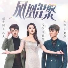 凤凰涅槃 2024 短剧 海报