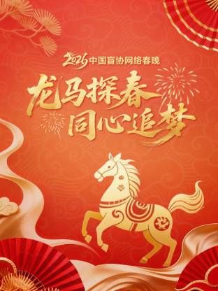 龙马探春同心追梦2026中国盲协网络春晚 2026 综艺 海报