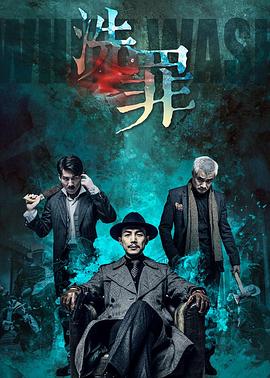 洗罪2019 2019 电影 海报