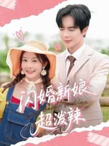 闪婚新娘超泼辣 2025 短剧 海报