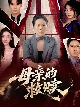 母亲的救赎 2025 短剧 海报