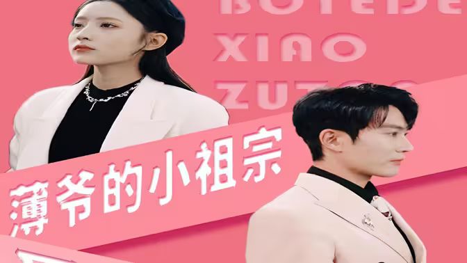 薄爷的小祖宗又A又飒 2024 短剧 海报