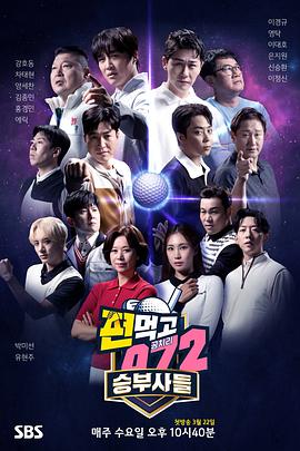 结伙072 第五季 2023 综艺 海报
