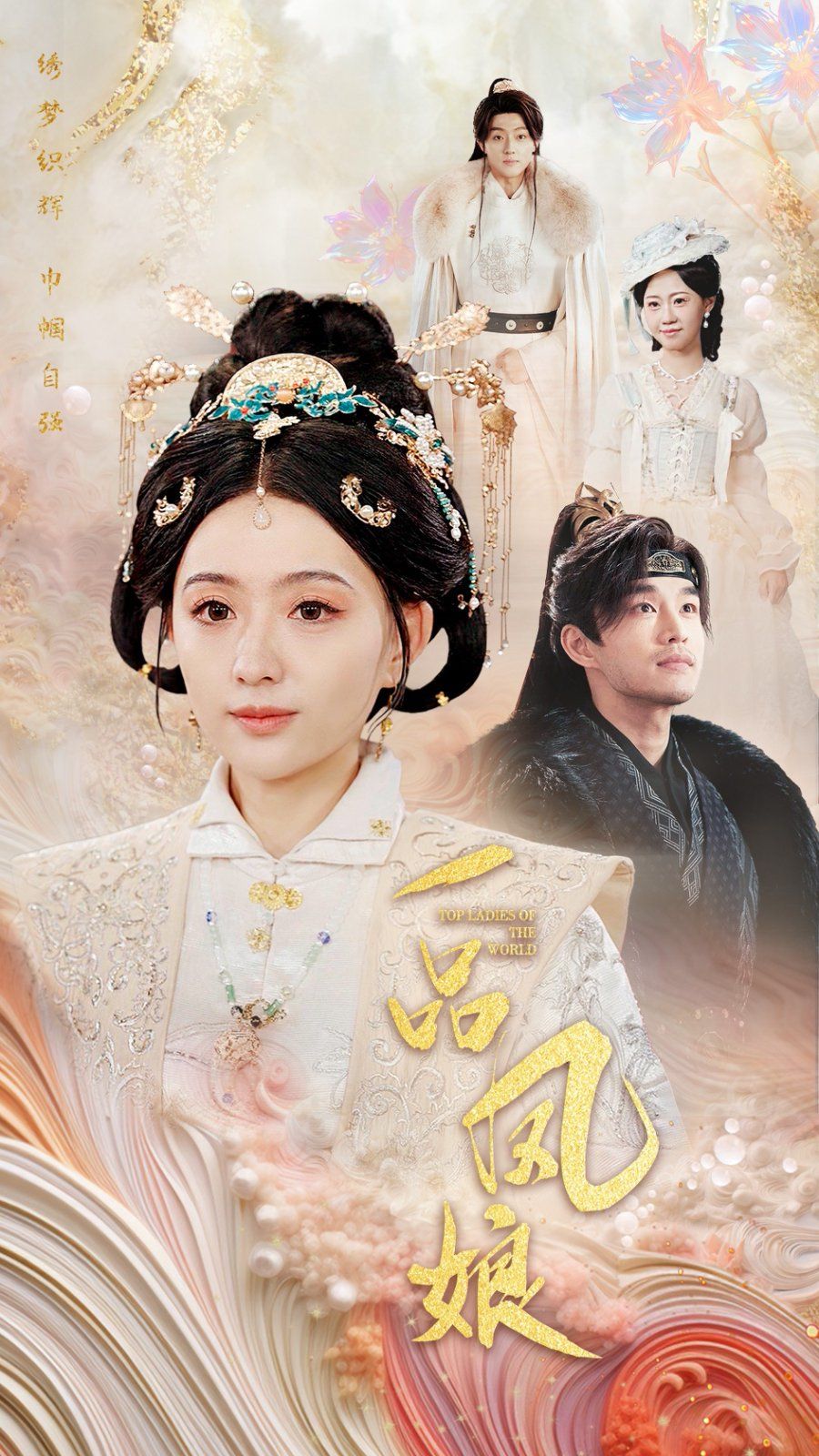 一品凤娘 2024 短剧 海报