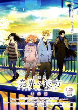 境界的彼方 剧场版 未来篇 2015 电影 海报