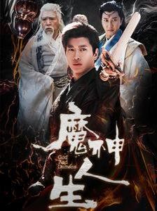 魔神人生 2025 短剧 海报